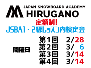 Read more about the article 定額制! JSBA1・2級レッスン内検定会
