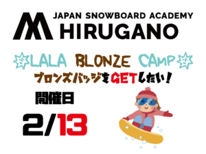 Read more about the article ☆LALA BLONZE CAMP☆ ブロンズバッジをGETしたい！